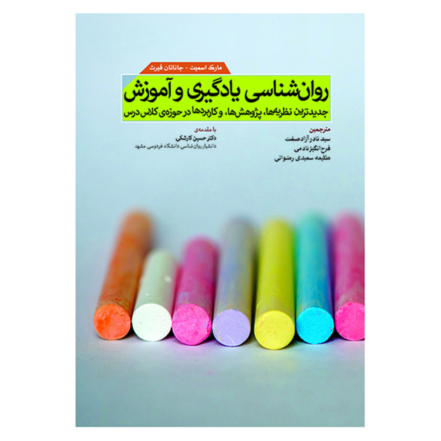 کتاب روان شناسی یادگیری و آموزش اثر جمعی از نویسندگان انتشارات آوای نور
