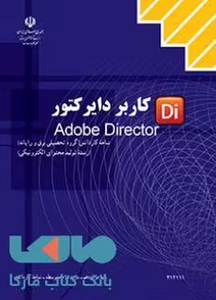 درسی کاربر Director دوازدهم تولید محتوای الکترونیکی
