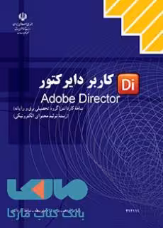 درسی کاربر Director دوازدهم تولید محتوای الکترونیکی