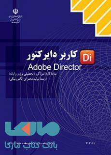 درسی کاربر Director دوازدهم تولید محتوای الکترونیکی
