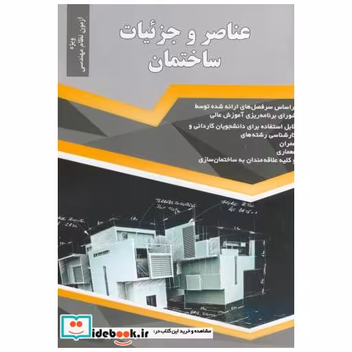کتاب عناصر جزئیات ساختمان اثر امیر سرمدنهری