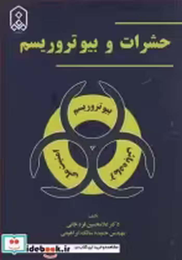 قیمت و خرید کتاب حشرات و بیوتروریسم اثر دکتر غلامحسین قره خانی و مهندس حمیده سالک ابراهیمی | ایده بوک