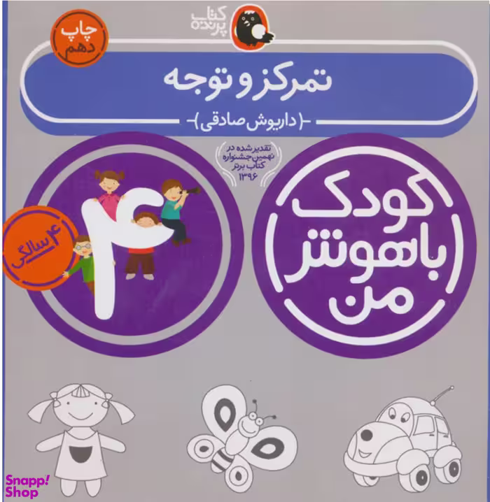 کتاب کودک با هوش من: تمرکز و توجه 4 سالگی اثر داریوش صادقی انتشارات کتاب پرنده