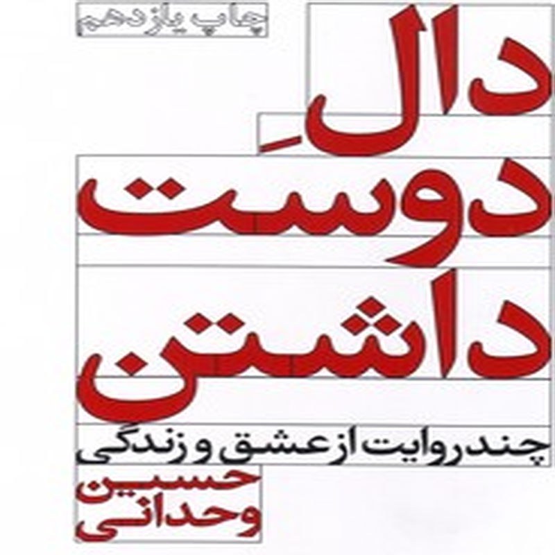 کتاب دال دوست داشتن (چند روایت از عشق و زندگی)