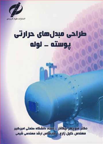 کتاب طراحی مبدل های حرارتی پوسته - لوله