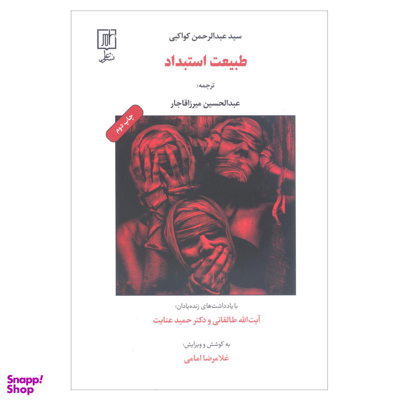 کتاب طبیعت استبداد اثر سید عبدالرحمن کواکبی نشر علم