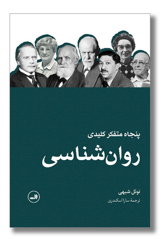 کتاب پنجاه متفکر کلیدی روان شناسی