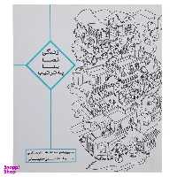 کتاب زندگی فضا بنا به ترتیب اثر مروارید قاسمی انتشارات روزنه