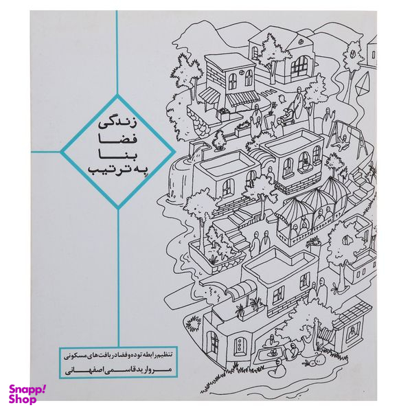 کتاب زندگی فضا بنا به ترتیب اثر مروارید قاسمی انتشارات روزنه