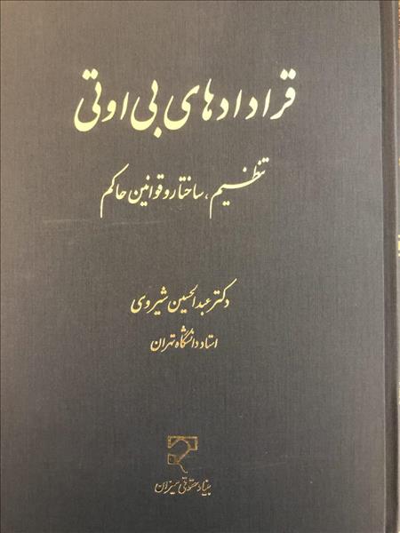 قراردادهای بی او تی تنظیم ساختار و قوانین حاکم نشر میزان