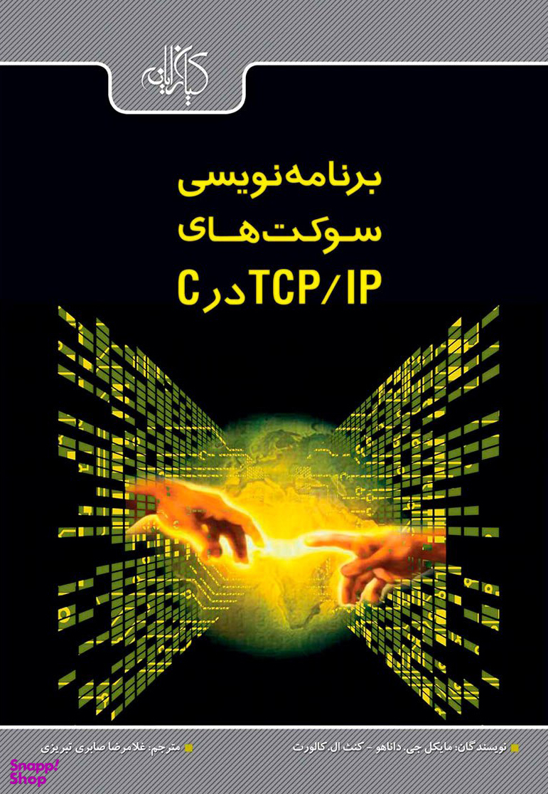 برنامه‌نویسی سوکت‌های TCP/IP در C