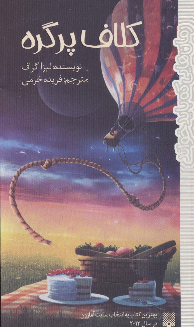 کلاف پر گره (رمان هایی که باید خواند) - ناشربوک | خرید آنلاین کتاب
