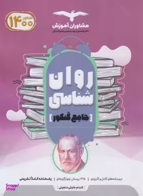 کتاب هدف دار جامع روان شناسی کنکور دهم و یازدهم اثر شبنم جلیلی منجیلی انتشارات مشاوران آموزش