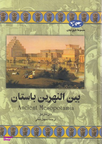 بین النهرین باستان