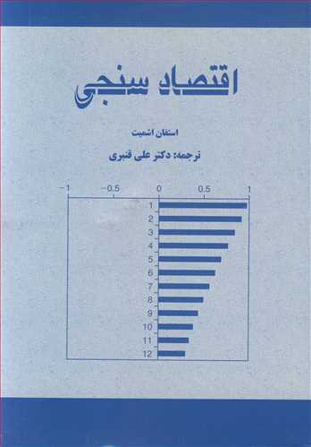 کتاب اقتصادسنجی