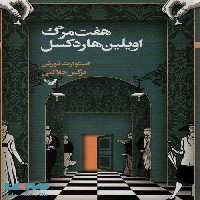 هفت مرگ اویلین هاردکسل نشر تندیس