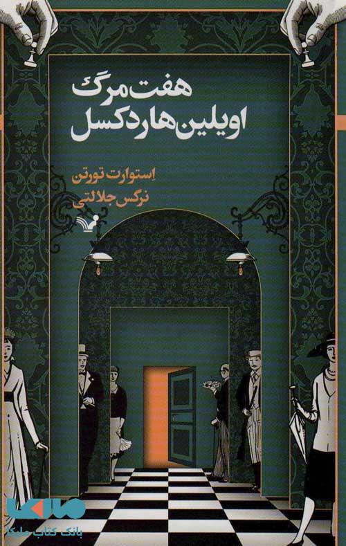 هفت مرگ اویلین هاردکسل نشر تندیس