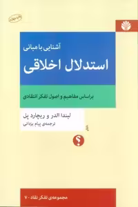 آشنایی با مبانی استدلال اخلاقی (براساس مفاهیم و اصول تفکر انتقادی)،(تفکر نقاد 7)