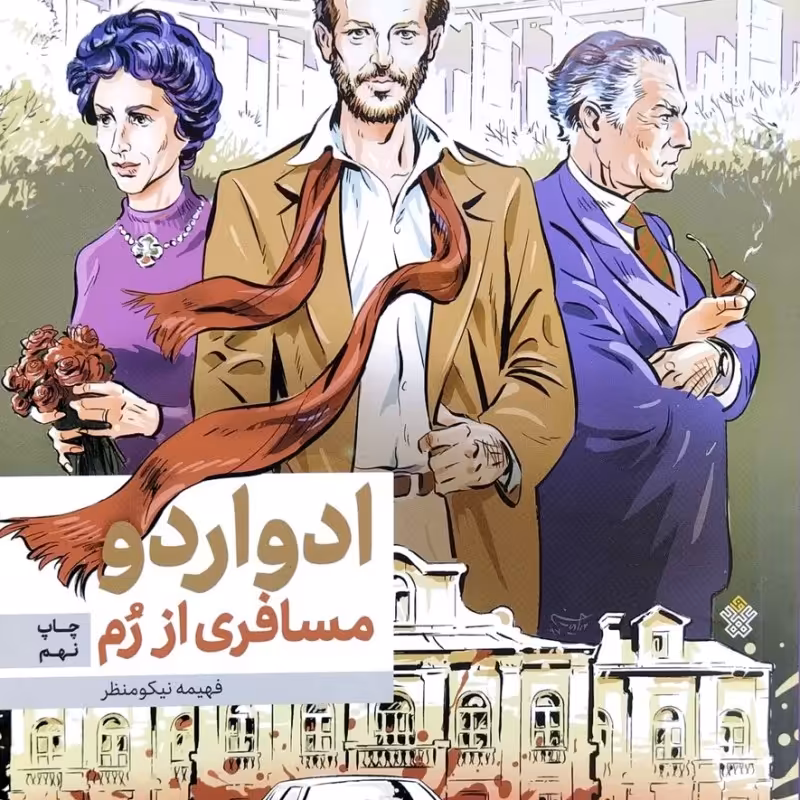 ادواردو مسافری از رم