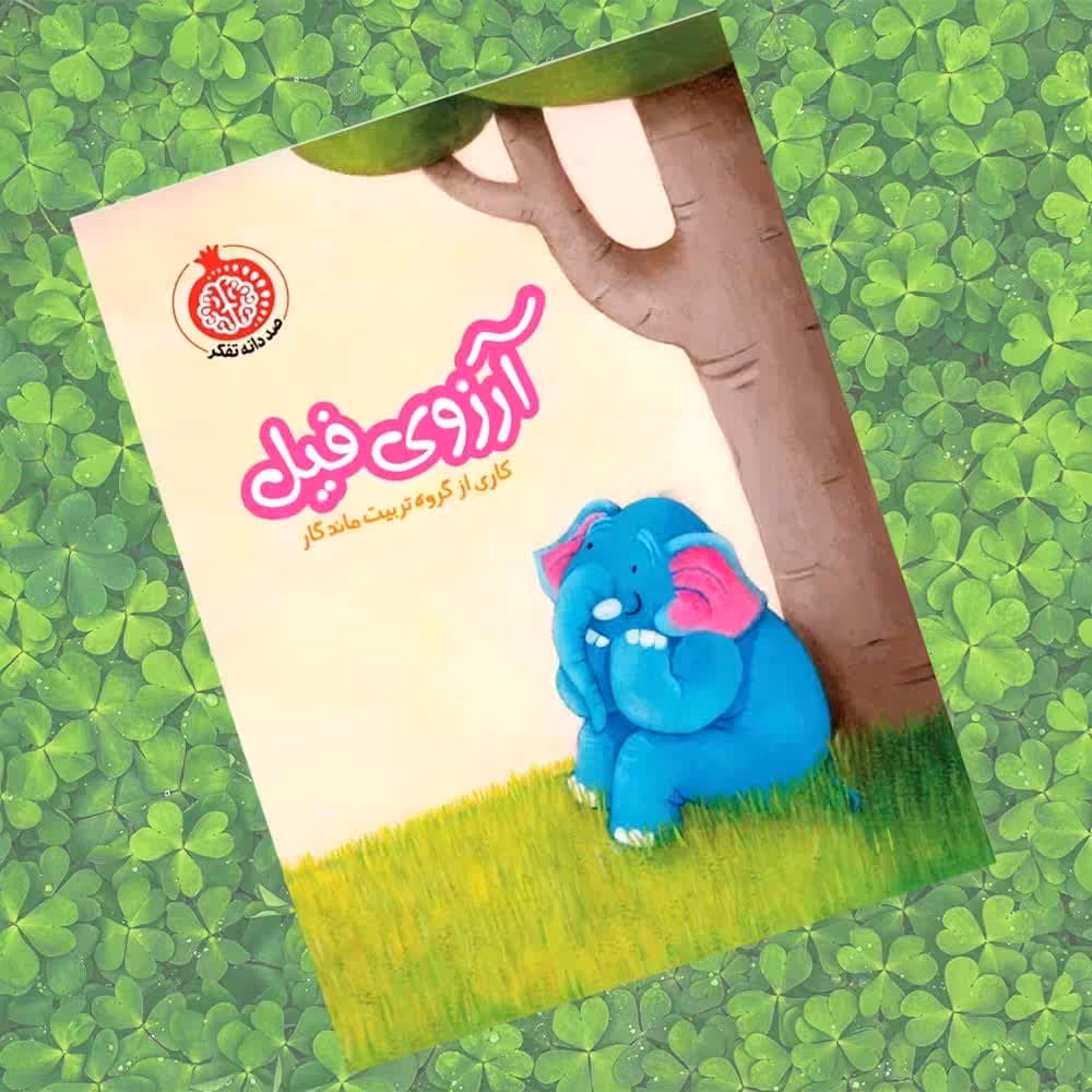 کتاب آرزوی فیل داستان کودکان آموزنده