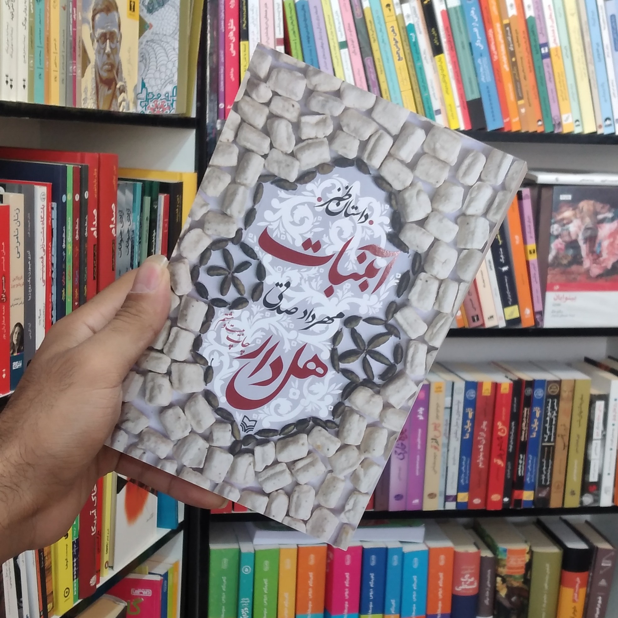 کتاب آبنبات هل دار