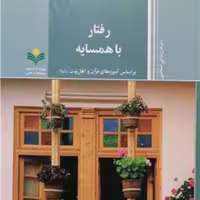 کتاب رفتار با همسایه براساس آموزه های قر آن و اهل بیت (ع) رفتار با همسایه  پژوهشگاه علوم و فرهنگ اسلامی 