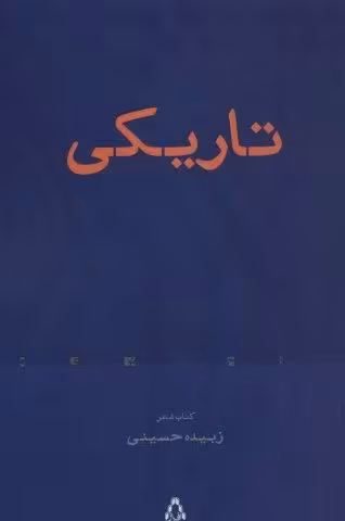 تاریکی (کتاب شعر)