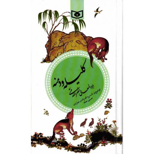 کلیله و دمنه - گزینه ادب پارسی 07
