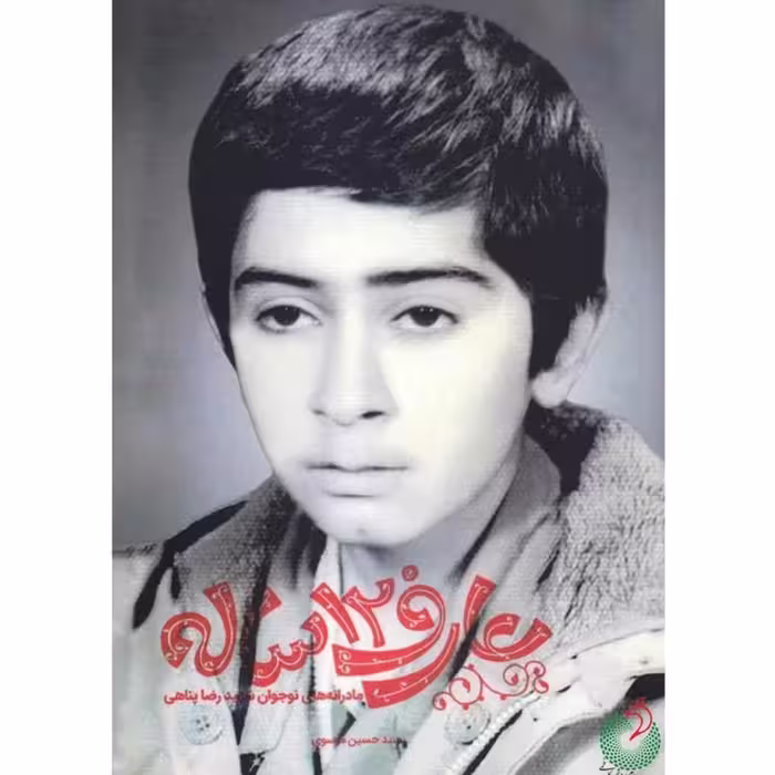 کتاب عارف 12 ساله عارفانه نوجوان شهید رضا پناهی به روایت مادر چاپ اصل و نو با تخفیف ویژه نشر شهید کاظمی