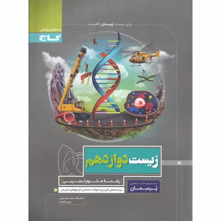 زیست دوازدهم (پرسمان) گاج