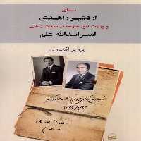 کتاب سیمای اردشیر زاهدی و وزارت امورخارجه کویر