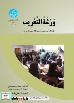 قیمت و خرید کتاب ورشه التغریب اثر عدنان طهماسبی | ایده بوک