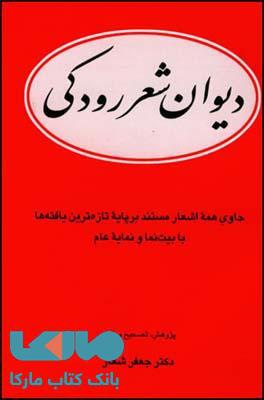 دیوان شعر رودکی نشر قطره