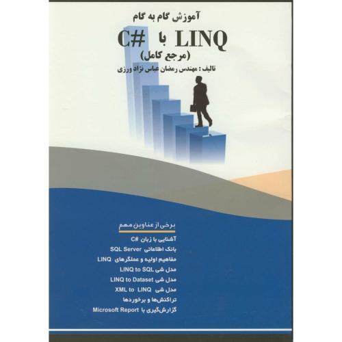 کتاب آموزش گام بهگام LINQ باC با لینک