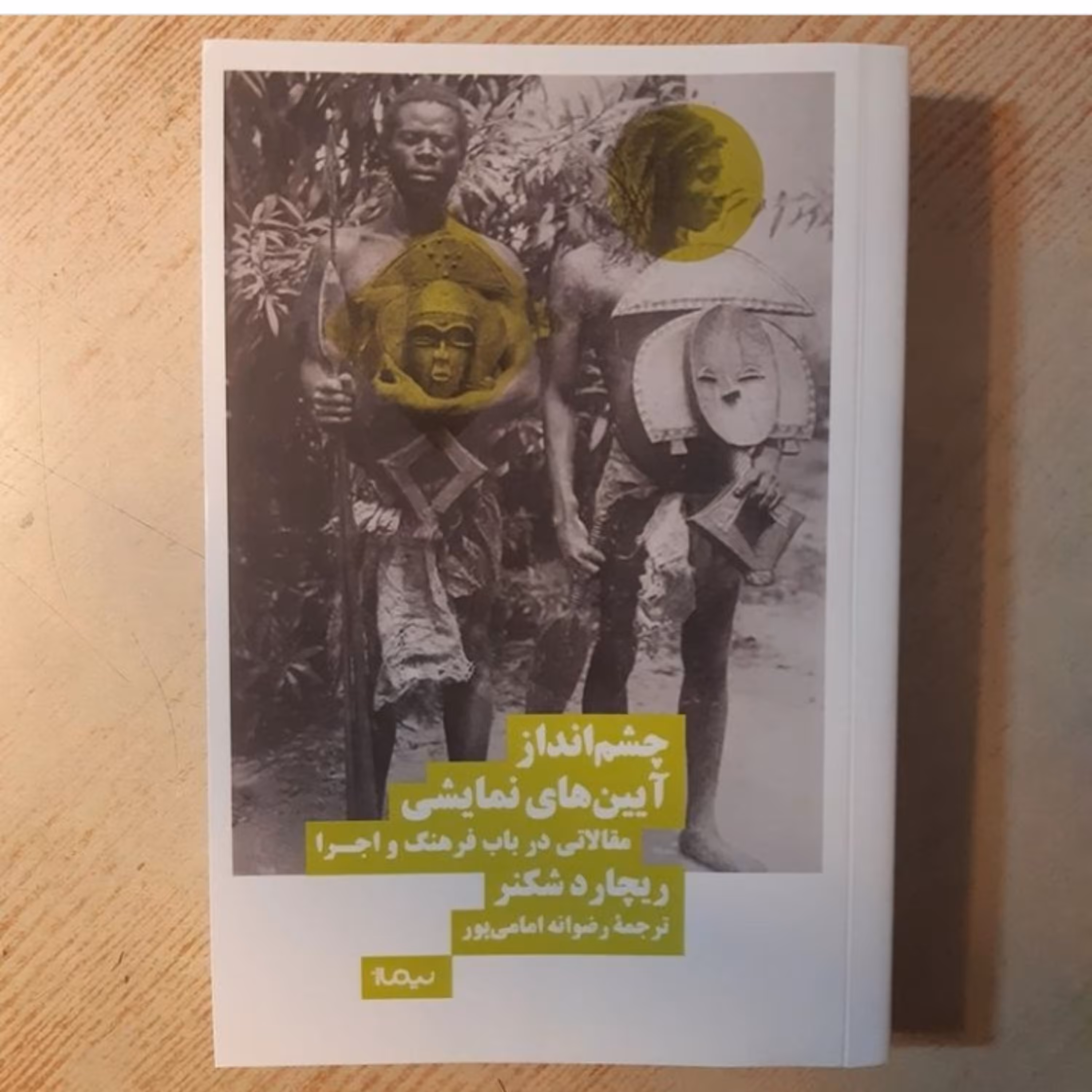 کتاب چشم انداز آیین های نمایشی مقالاتی در باب فرهنگ اجرا نشر نیماژ