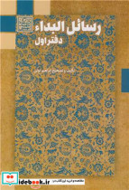 قیمت و خرید کتاب رسائل البداء جلد2 اثر محمدباقربن محمد میرداماد | ایده بوک