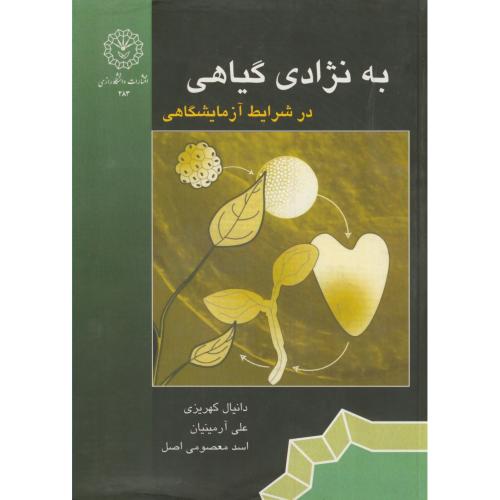 کتاب به نژادی گیاهی در شرایط آزمایشگاهی