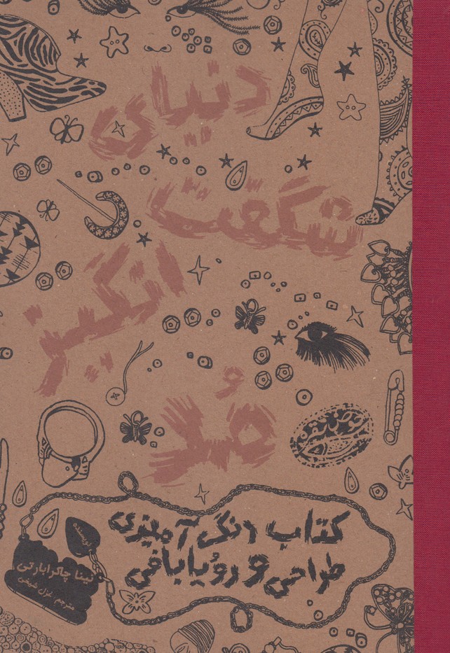 کتاب دنیای شگفت انگیز مد 1 اثر نینا چاکرابارتی