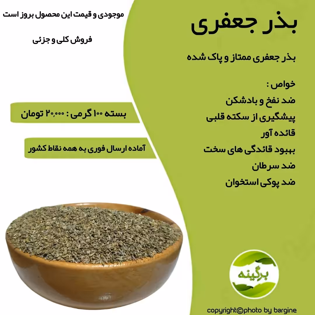 بذر جعفری ممتاز و پاک شده 100 گرمی