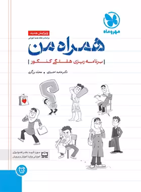 همراه من دفتر برنامه ریزی هفتگی کنکور مهروماه | چی بخونم