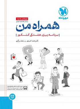 همراه من دفتر برنامه ریزی هفتگی کنکور مهروماه | چی بخونم