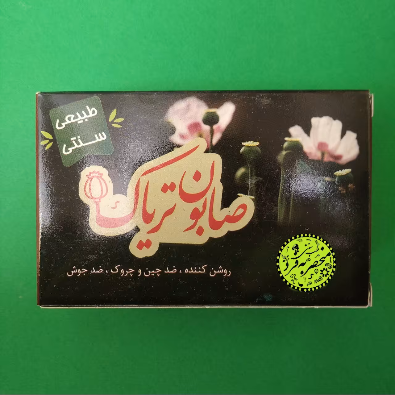 صابون خشخاش طبیعی سنتی ضد جوش و آکنه روشن کننده صورت منحصر به فرد