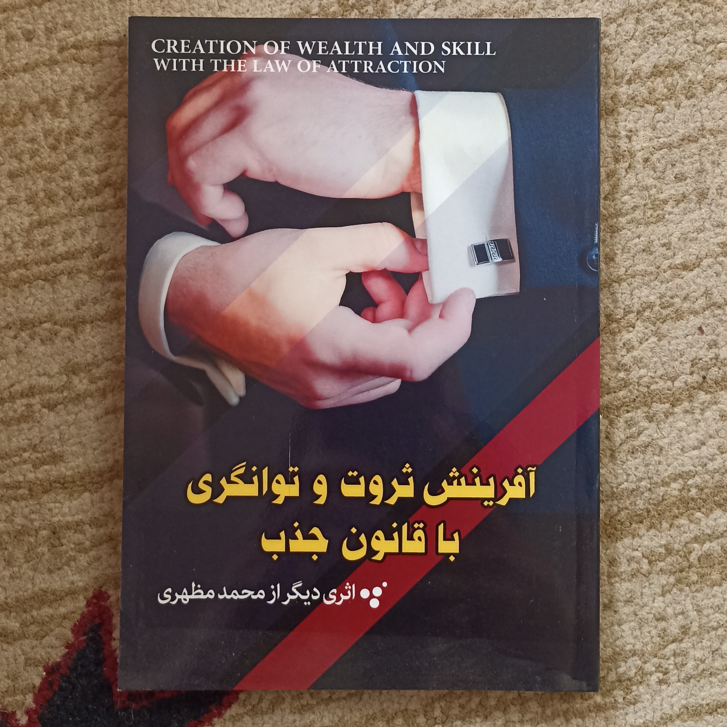 کتاب آفرینش ثروت و توانگری با قانون جذب نوشته محمد مظهری