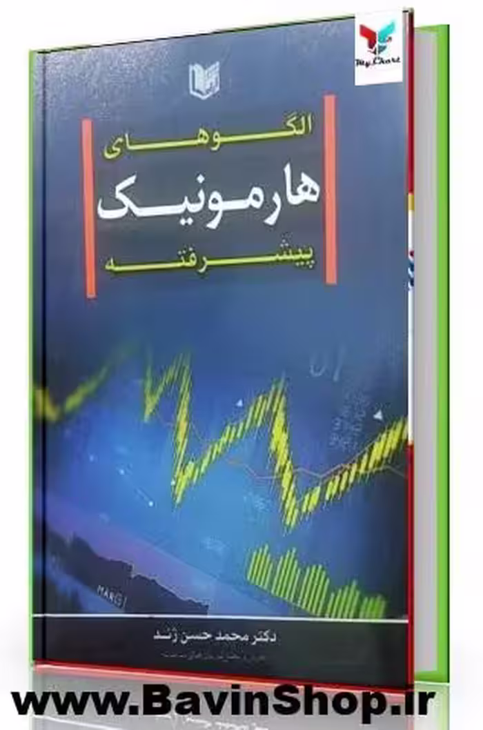 کتاب الگوهای هارمونیک پیشرفته دکتر ژند