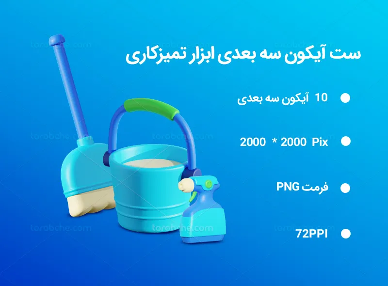 10 آیکون سه بعدی ابزار تمیز کاری | گرافیک با طعم تربچه