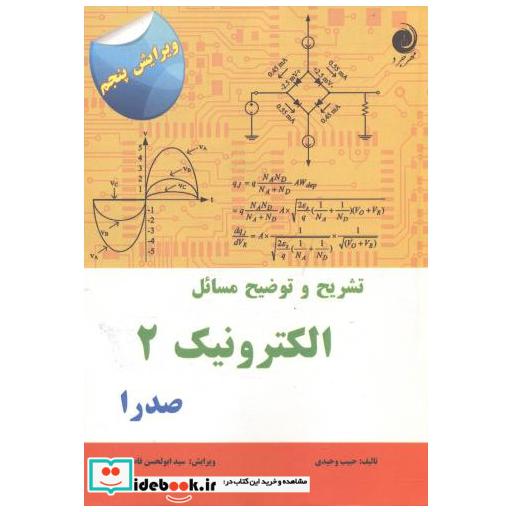 کتاب تشریح مسائل الکترونیک 2 صدرا اثر حبیب وحیدی