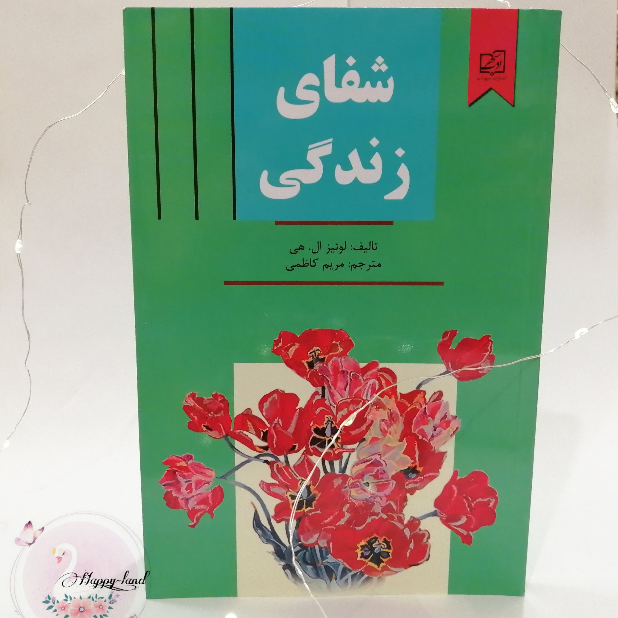 کتاب شفای زندگی