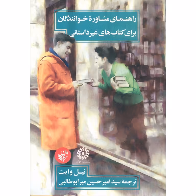 راهنمای مشاوره خوانندگان برای کتاب های غیر داستانی