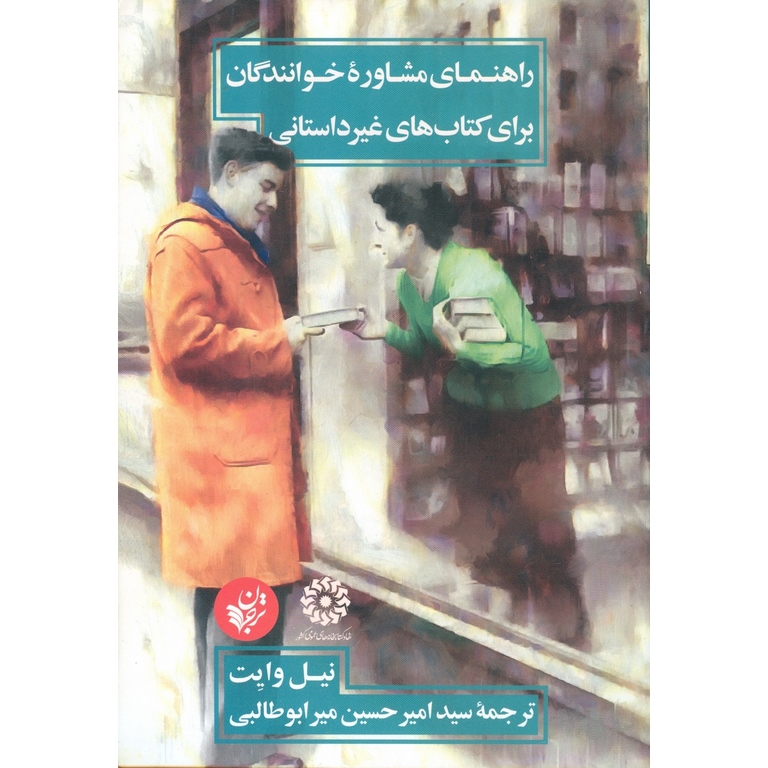 راهنمای مشاوره خوانندگان برای کتاب های غیر داستانی