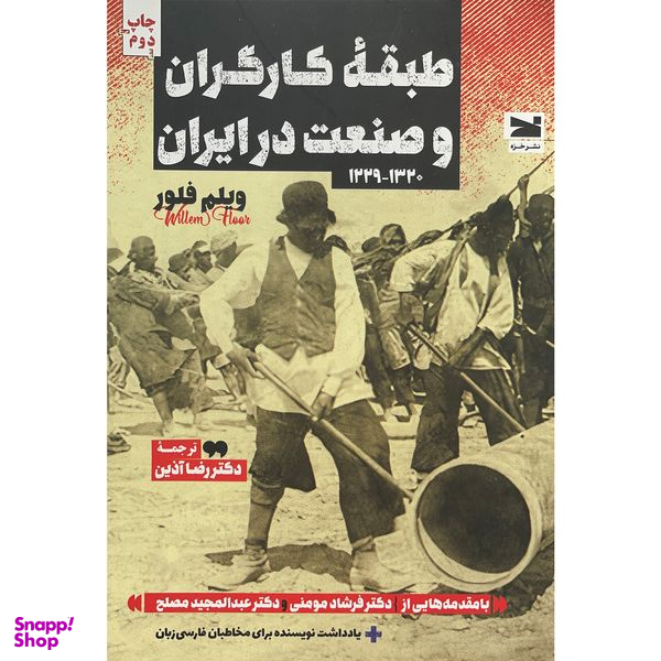 کتاب طبقه كارگران و صنعت در ايران اثر ويلم فلور انتشارات خزه